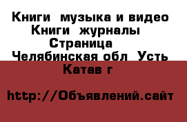 Книги, музыка и видео Книги, журналы - Страница 7 . Челябинская обл.,Усть-Катав г.